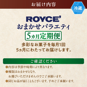 [8.8-10]　ROYCE'おまかせバラエティ5カ月コース