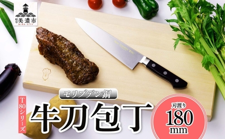 T80シリーズ 牛刀 180mm 包丁 シェフナイフ ナイフ キッチン用品 調理器具 キッチングッズ 錆びにくい 洋包丁 モリブデン鋼 切れ味 高品質 プロ仕様 耐久性 日本製 料理 プレゼント ギフ