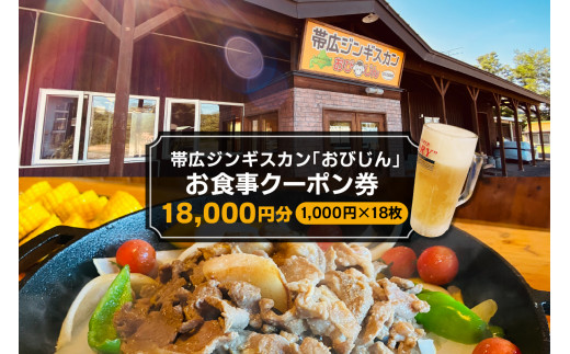 帯広ジンギスカン おびじんお食事クーポン券 18,000円分 me068-003c