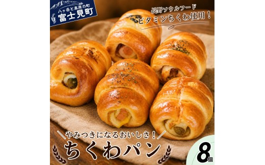 ちくわパンおまかせセット 8個 【すべて手作り 北海道発祥 北海道ソウルフード ビタミンちくわ 長野ソウルフード 朝食 軽食 おやつ パン トンボカフェ 八ヶ岳 長野県 富士見町】[58212620]