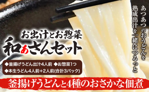 選べる和ぁさんセット 釜揚げうどんと4種のおさかな佃煮 お出汁4人前(釜揚げうどん出汁) お惣菜１つ(4種のおさかな佃煮) 本生うどん4人前＋2人前(合計3パック)  和ぁさん家、株式会社栄工製作所 