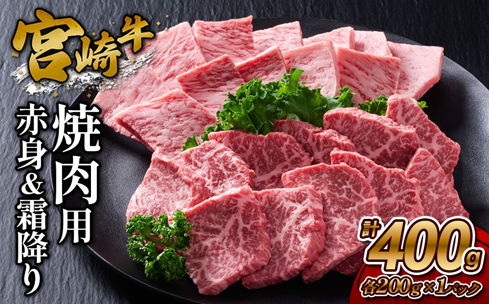 
                  宮崎牛 焼肉セット(赤身＆霜降り) 400g 真空パック
                