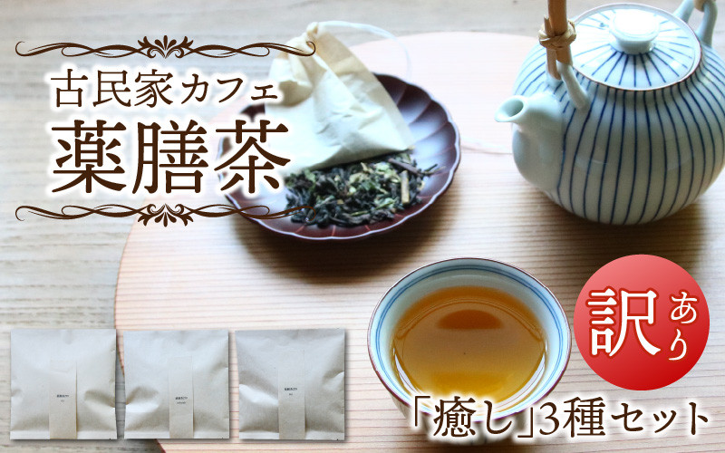 
【訳あり】唯一無二 古民家カフェ薬膳茶 「癒し」3種セット / 癒し 飲みやすい 香り お茶 おすすめ プレゼント ブレンドティー 温活 リラックス ギフト ナツメ ドライフルーツ なつめ リフレッシュ 健康 効果 ハーブティー ティーバッグ
