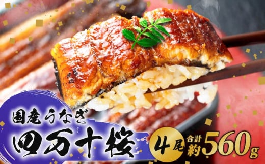 極上国産うなぎ四万十桜 蒲焼き約140g✕4尾 | うなぎ 鰻 蒲焼き 国産 四万十鰻 白焼き 調理済み タレ付き ギフト（お歳暮/お正月）高級 お取り寄せ グルメ 食べ比べ 冷凍