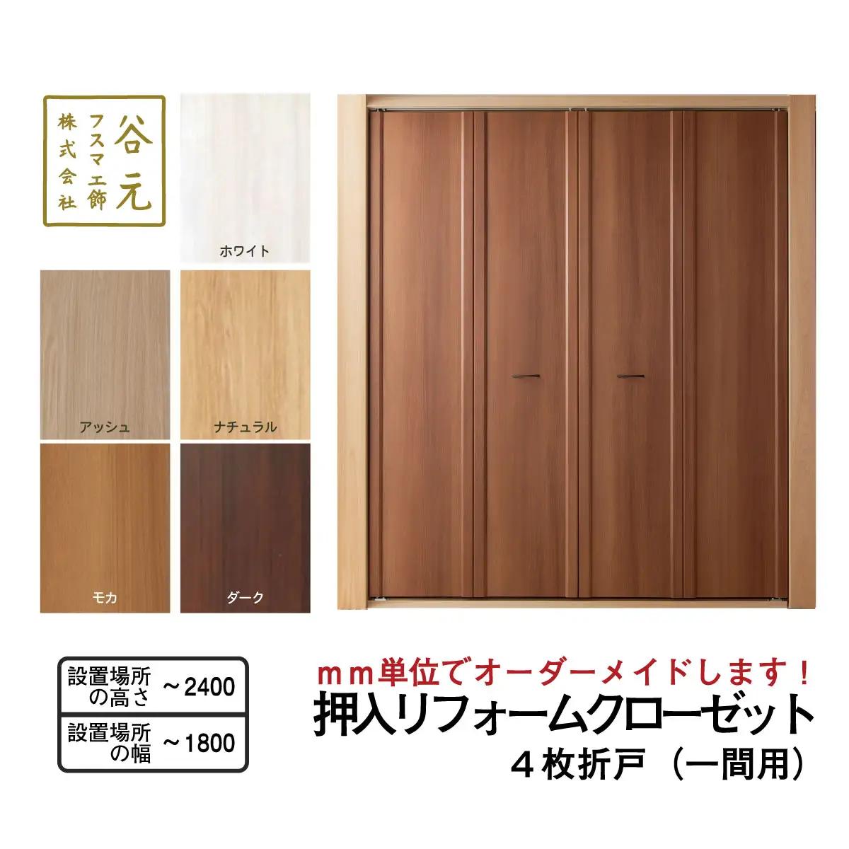 T122　谷元フスマ工飾 押入リフォームクローゼット（１間用）【建具 扉 ドア オーダー メイド DIY リフォーム 室内 木製 大阪 八尾市】