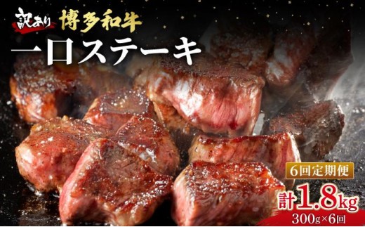 ＜定期便・全6回＞【訳あり】博多和牛 一口ステーキ 約300g【肉のくまもと屋】|訳あり わけあり ワケあり ヒレステーキ サイコロステーキ サイコロ ステーキ 赤身 ヒレ ヒレ肉 フィレ ヘレ 牛肉 黒毛和牛 国産 ブランド牛 ブランド和牛 肉 和牛 希少部位 黒毛和牛 煮込み ビーフシチュー カレー 冷凍 送料無料 福岡県 那珂川市