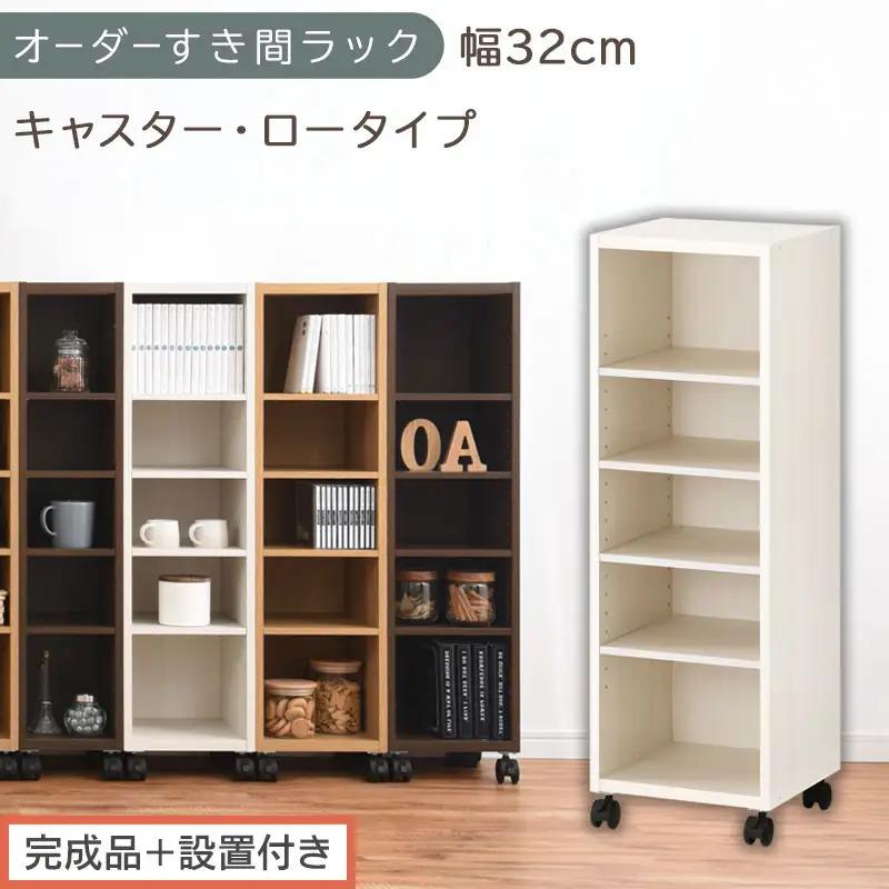 【完成品＋設置付き】オーダーすき間ラック〔幅32cm・キャスター・ロータイプ〕（ホワイトウッド）隙間収納 キャスター付き キッチン 洗面台 隙間 収納 洗濯機横 隙間収納ラック ラック 薄型 木製 AKONBE400102-32-WWO