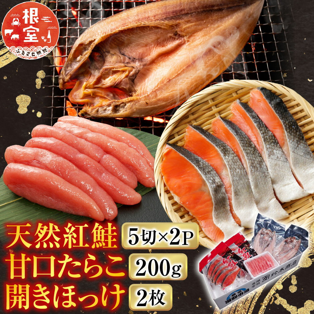 【ふるさと納税】 天然紅鮭 5 切 × 2P、甘口たらこ 200g、開きほっけ 2 枚 サケ さけ しゃけ シャケ タラコ 鱈子 魚卵 ご飯のお供 ホッケ 魚 さかな 紅ざけ 紅ザケ べにざけ ベニザケ お取り寄せ グルメ 海鮮 北海道 根室市 A-11041