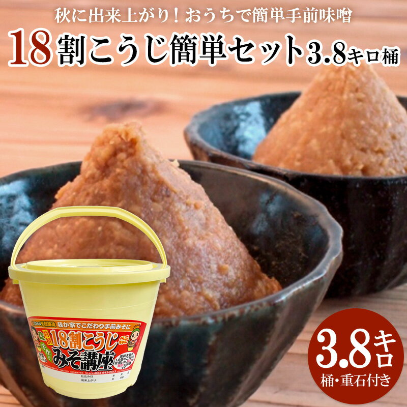 【ふるさと納税】秋に完成！おうちで簡単手前味噌「18割こうじ簡単セット3.8キロ桶」 FZ26-722