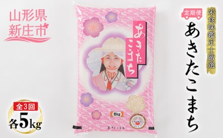 【定期発送】米食味鑑定士厳選 新庄産 あきたこまち（精米）5kg【全3回】 米 お米 おこめ 山形県 新庄市 F3S-2985