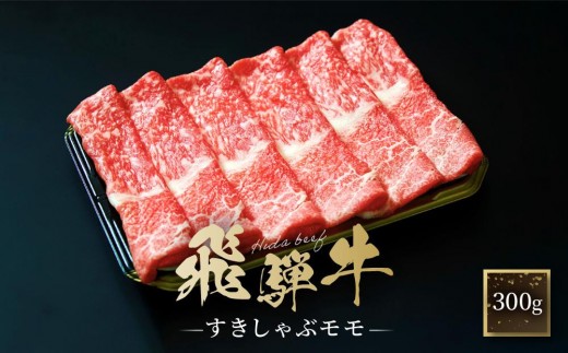 
                  飛騨牛 すき焼き・しゃぶしゃぶ モモ 300g  | 黒和牛 鍋 牛肉  肉料理 飛騨 ファミリーストアさとう CY034VP
                
