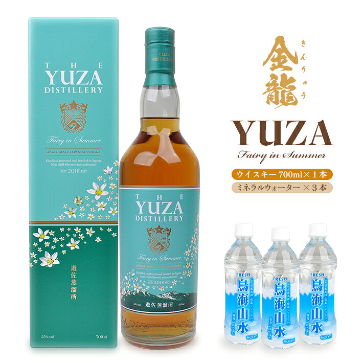 【ふるさと納税】金龍 YUZA Fairy in Summer ナチュラルミネラルウォーター付き ウイスキー 700ml×1本 鳥海山水 500ml×3本 ウィスキー ジャパニーズウイスキー モルトウイスキー 水割り お酒 詰合せ セット 山形県 遊佐町 庄内