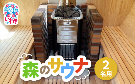 こびとの森「森のサウナ」　2人用 | 森のサウナ バレルサウナ 自然体験 森林浴 サウナ旅 国産ヒノキ ピリッと水風呂 伏流水使用 自然の癒し サウナデトックス 森の癒し 体験型返礼品 静かな森 サウナセラピー | KM002-2s