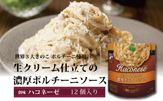 創味　ハコネーゼ 生クリーム仕立ての濃厚ポルチーニソース　12個セット　パスタソース　レトルト