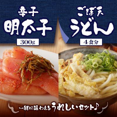 ふるさと納税 久留米市 立花うどんのごぼ天うどん4食と自家製明太子300g