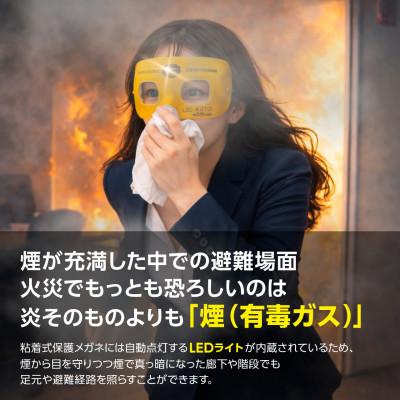 ふるさと納税 東郷町 火災避難時の煙から目を守る 粘着式保護メガネ(LED照明付き) |  | 01