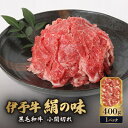 【ふるさと納税】伊予牛「絹の味」黒毛和牛　小間切れ400g【配送不可地域：離島】【1526551】