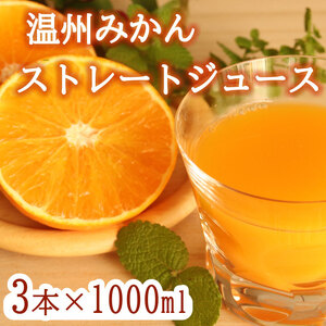 温州みかん ストレートジュース 3本×1000ml 100% みかん 愛媛みかん 温州みかん 愛媛 愛媛県 愛南町 清家ばんかんビレッジ