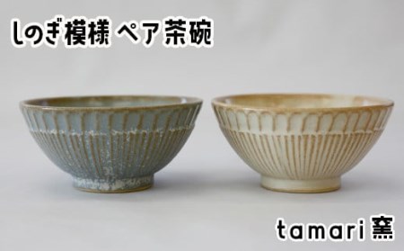 八幡平市の工房【tamari窯】しのぎ模様ペア茶碗（白・青） ／ ペア ペアセット 2点 2点セット 茶わん 茶碗 お茶碗 食器 器 陶器 お椀 椀 シンプル おしゃれ オシャレ お洒落 可愛い かわいい カワイイ 贈り物 プレゼント ギフト 陶芸 手作り 手づくり
