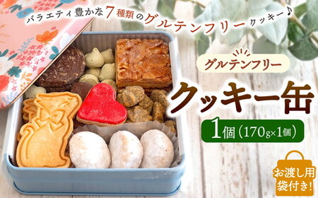 AgCafe グルテンフリー クッキー缶 詰め合わせ セット 【お渡し用袋付き】 （クッキー缶【1個】）