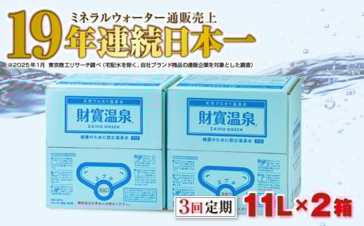 C3-22131／【3回定期】天然アルカリ温泉水 財寶温泉 11L×2箱