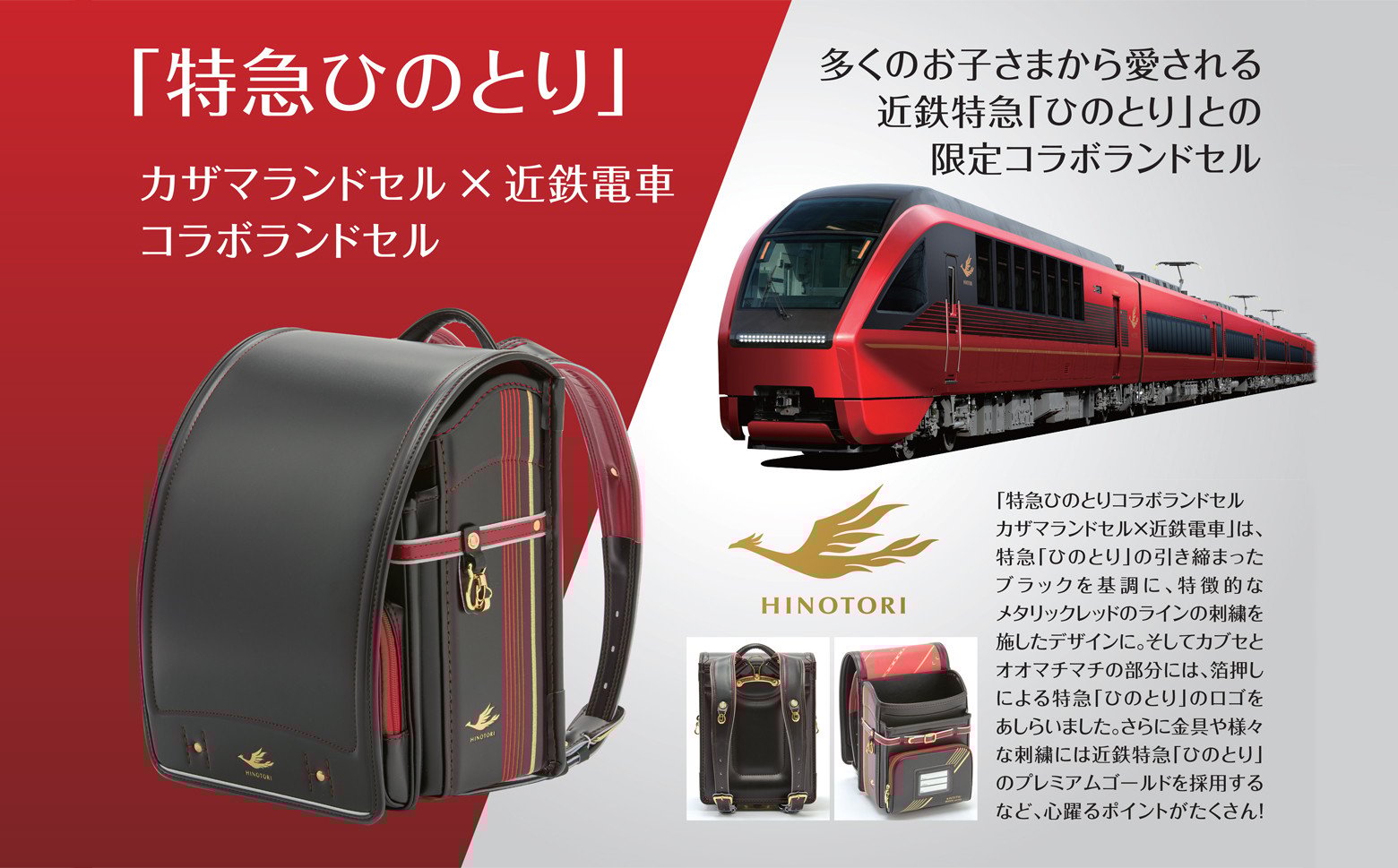 
                  M-LCB1.【特急ひのとり】カザマランドセル×近鉄電車コラボランドセル
                