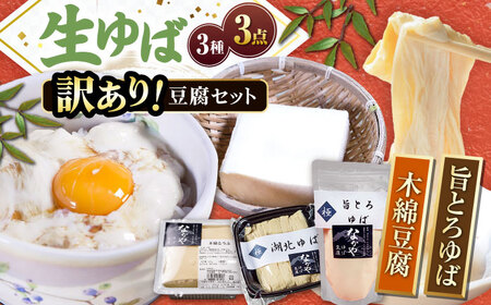 【訳あり】湯葉・豆腐セット [AQBK015] 湯葉 豆腐 訳あり ゆば