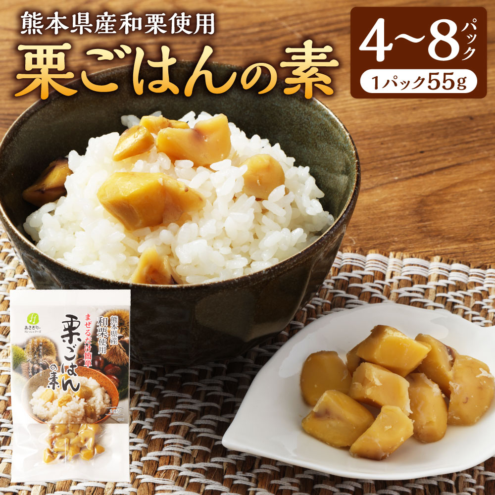 【ふるさと納税】＜選べる内容量＞栗ごはんの素 計220g（55g×4パック） / 計440g（55g×8パック） 和栗 栗 くり 混ぜご飯の素 まぜごはん 化学調味料不使用 料理の素 調味料 ご飯のお供 ごはんのお供 熊本県産 国産 九州 熊本県 水上村 送料無料