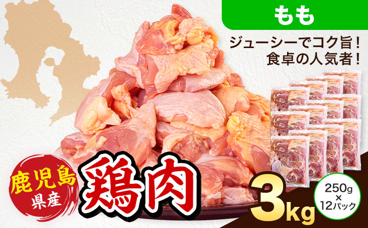 鹿児島県産 鶏肉 もも肉 250g × 12パック 計3kg 《7-14日以内に出荷予定(土日祝除く)》鹿児島県 さつま町 鶏 鳥 もも 肉---stm-lcl-3-3kg---