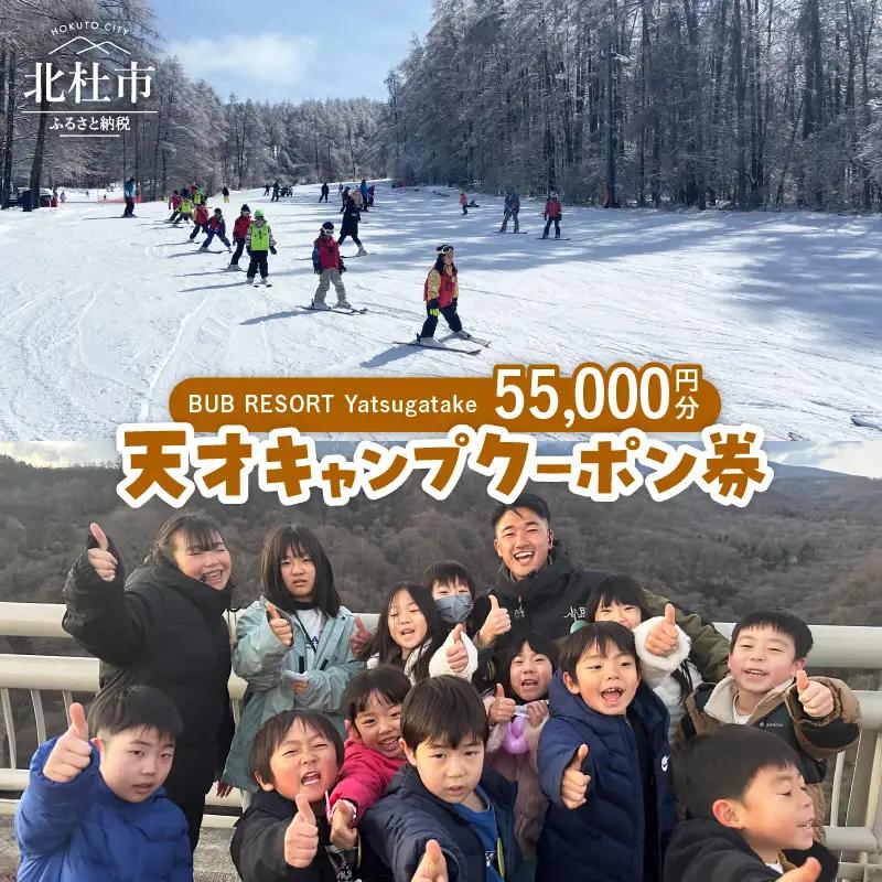 BUB RESORT Yatsugatake 天才キャンプクーポン券(55000円分）クーポン券 「BUBRESORT Yatsugatake」55000円分 天才キャンプ 体験型宿泊施設 体験 アクティビティ スキー 狩猟体験 山梨県 北杜市 八ヶ岳 [h239]
