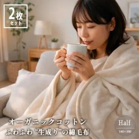 【ハーフ2枚組】ふわふわ 生成りのオーガニックコットン綿毛布(140×100)【1738892】