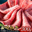 【ふるさと納税】長崎和牛 すき焼き しゃぶしゃぶ もも肉 300g [和牛セレブ 長崎県 雲仙市 item1987] 牛肉 和牛 肉 お肉 牛 スライス 牛もも肉 牛もも