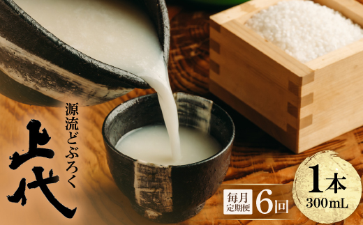 【毎月定期便】源流どぶろく上代(300ml)全6回【4088185】