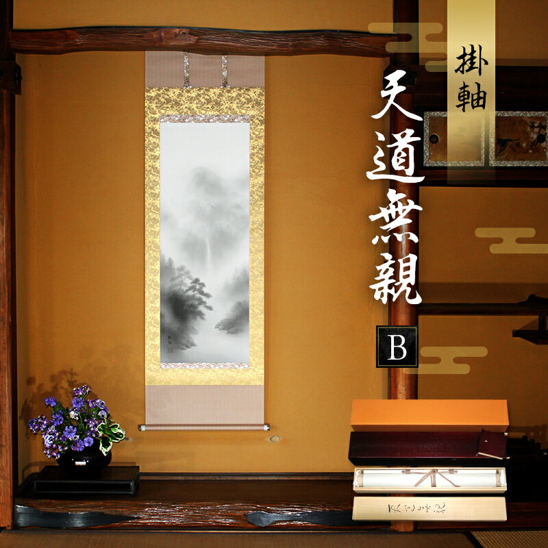 【ふるさと納税】掛軸「天道無親B」| 芸術 日本画 伝統 掛け軸 名張市