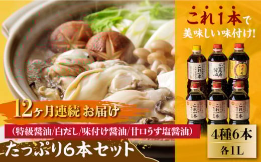 【全12回定期便】【これ1本で美味しい味付】たっぷり6本セット（特級醤油/白だし/味付け醤油/あまくちうす塩醤油） 醤油 しょう油 しょうゆ お醤油 セット 詰め合わせ 調味料 大豆 発酵食品 刺身 煮物 だし だし醤油 出汁醤油 出汁 濃口 濃い口 こいくち 手作り コク 旨味 国産 料理 グルメ 保存 リピート ギフト 人気 高品質 好評 広島県産 江田島市/濱口醤油[XAA019]