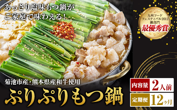 九州鍋グランプリ受賞 ぷりぷりもつ鍋 2人前 12ヶ月定期便 有限会社味万(万彩工房)《お申し込みの翌月から出荷》 菊池市産・熊本県産和牛使用 モツ鍋 鍋セット セット モツ 牛丸腸 無添加スープ ちゃんぽん麺 薬味付き 送料無料