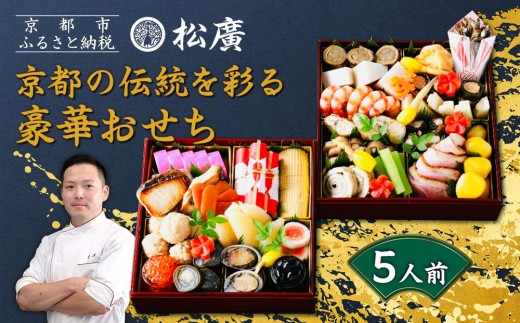 
            【松廣】京都の伝統を彩る豪華おせち 5人前｜京都 老舗料亭 本格和風おせち 人気おせち［ 京都 老舗料亭 和風おせち二段 5人 豪華 グルメ 京料理 人気 おすすめ 2026 正月 お祝い お取り寄せ 通販 送料無料 年内配送 ふるさと納税 ］
          