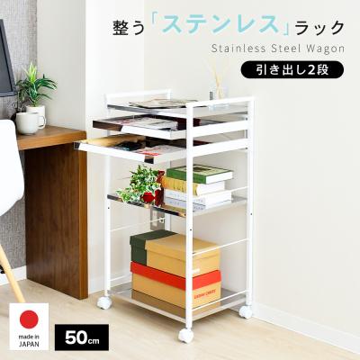 ふるさと納税 三条市 クラルテ ステンレスワゴン[引出2・幅50]| A197 足立製作所【038S023】