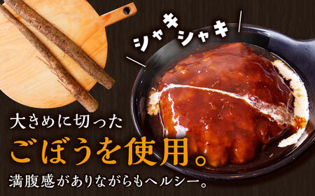 【6回定期便】伊万里牛使用 ごぼう入り煮込みハンバーグ 4個 /レストガーデン・ミニ [UDQ008] ハンバーグ 伊万里牛