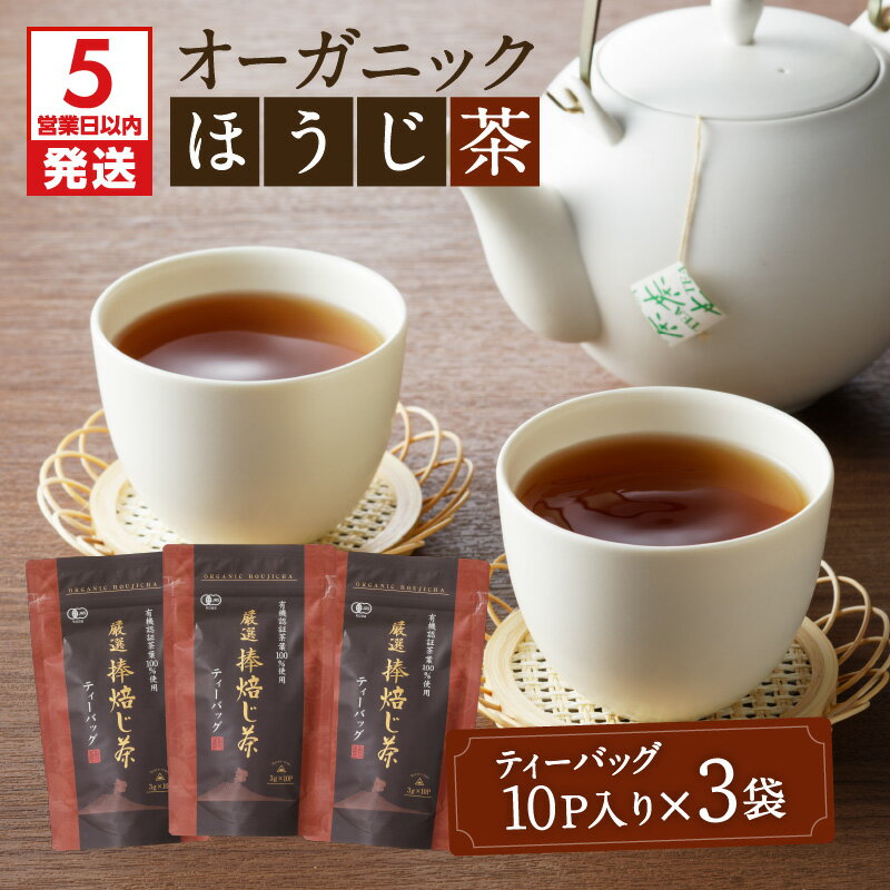 【ふるさと納税】有機JAS オーガニック ほうじ茶 30パック 鹿児島市 母の日 敬老の日 有機栽培 日本茶 鹿児島茶 お茶 茶 ティー ティーパック ティーバック 上品 パック セット 詰合せ 贈答品 贈り物 お土産 ギフト 送料無料