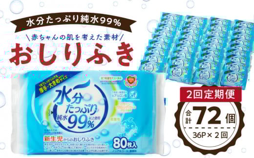  【2回定期便】水分たっぷりおしりふき80枚入×3P×12セット×2回（計72個）ノンアルコール 無香料 赤ちゃん 弱酸性 ヒアルロン酸 ベビー用品 ウエットティッシュ ウェットシート