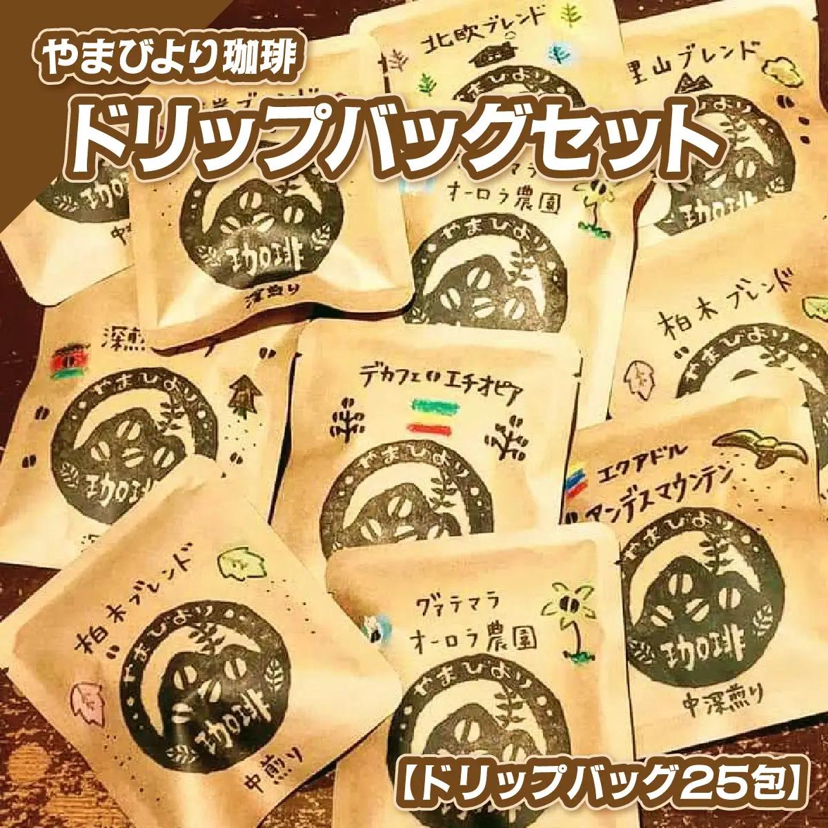 やまびより珈琲ドリップバッグセット【ドリップバッグ25包】 飲料 ドリップコーヒー HNNAF001