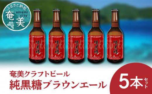 奄美クラフトビール＜純黒糖ブランエール＞5本セット　A126-001