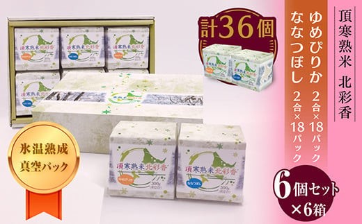 
                   令和7年産 妹背牛産★頂寒熟米★【北彩香(特Ａ２品種)】贈答用36個〈一括〉
                