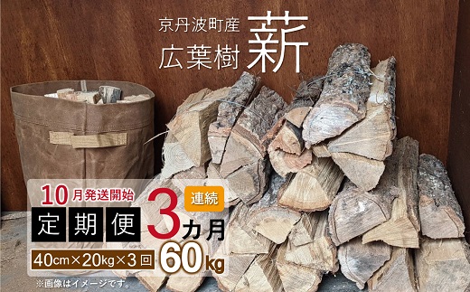 【定期便】≪10月発送開始≫京丹波町産 広葉樹 薪 40cm 20kg×3カ月 総量60kg ※北海道・東北・沖縄・その他離島は配送不可