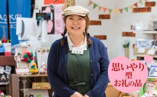 【思いやり型返礼品】障がい者支援 ＋〈ハートフルショップまごころ〉ブロンズ 岩手県 北上市 E0054 障がい者福祉サービス事業所 支援 （A型事業所及びB型事業所運営費）