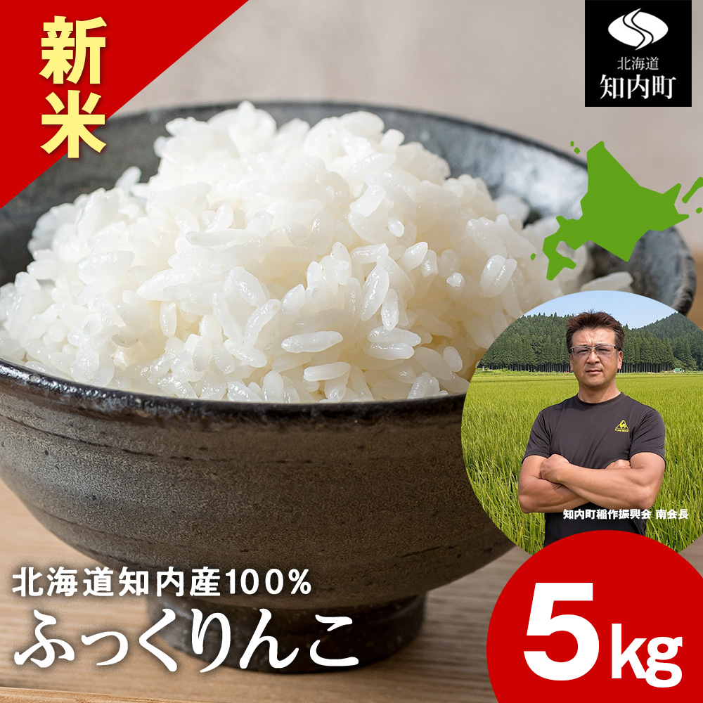 <新米予約>ふっくりんこ 5kg 【JA新はこだて】 知内町 ふるさと納税 こめ 北海道産お米 北海道米 美味しいお米 北海道産米 ブランド米