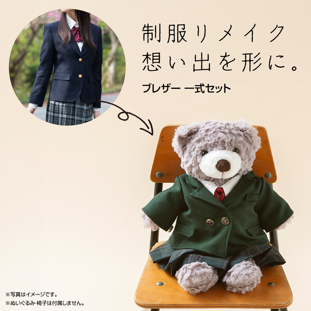 制服リメイク 想い出を形に。＜ブレザー 一式セット＞ 制服 リメイク 幼稚園 小学校 中学校 高校 セーラー ブレザー 学ラン オーダー インテリア ぬいぐるみ 雑貨 小物 ミニチュア プレゼント メ