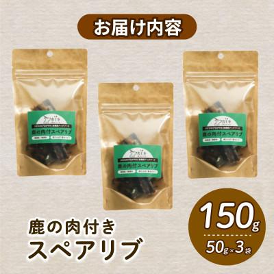 ふるさと納税 京都府 愛犬用 鹿の肉付スペアリブ 50g×3袋 |  | 02