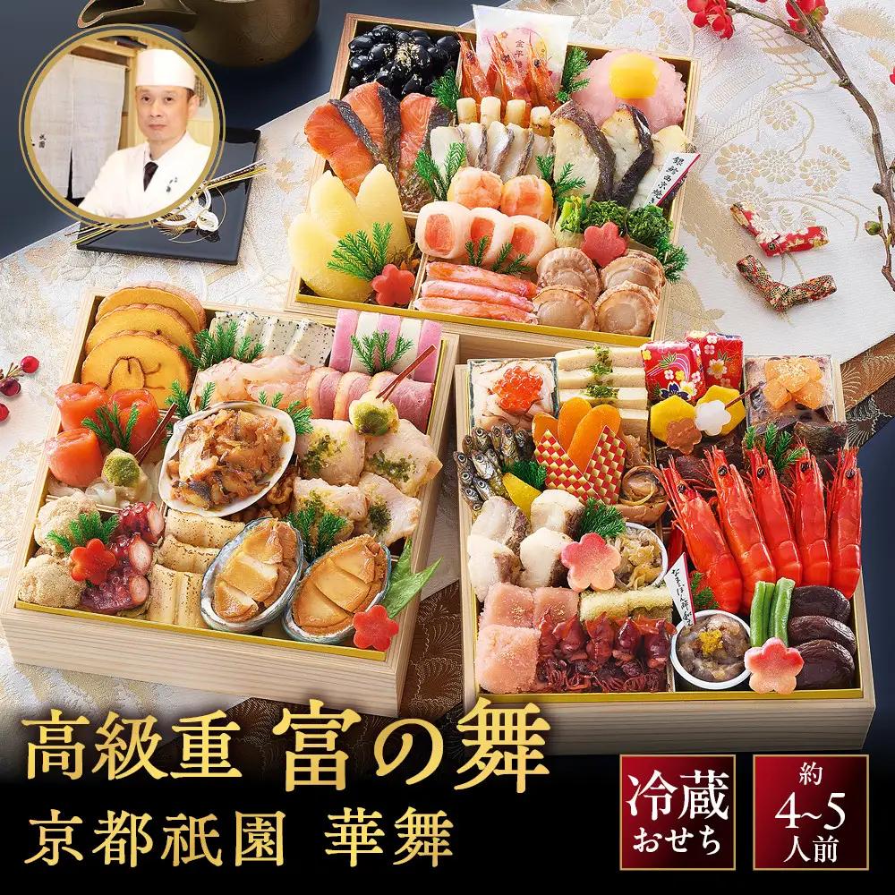 【京都祇園 華舞】三段冷蔵おせち「富の舞」約4～5人前｜本格料亭おせち 豪華 華やか 贅沢 大人気